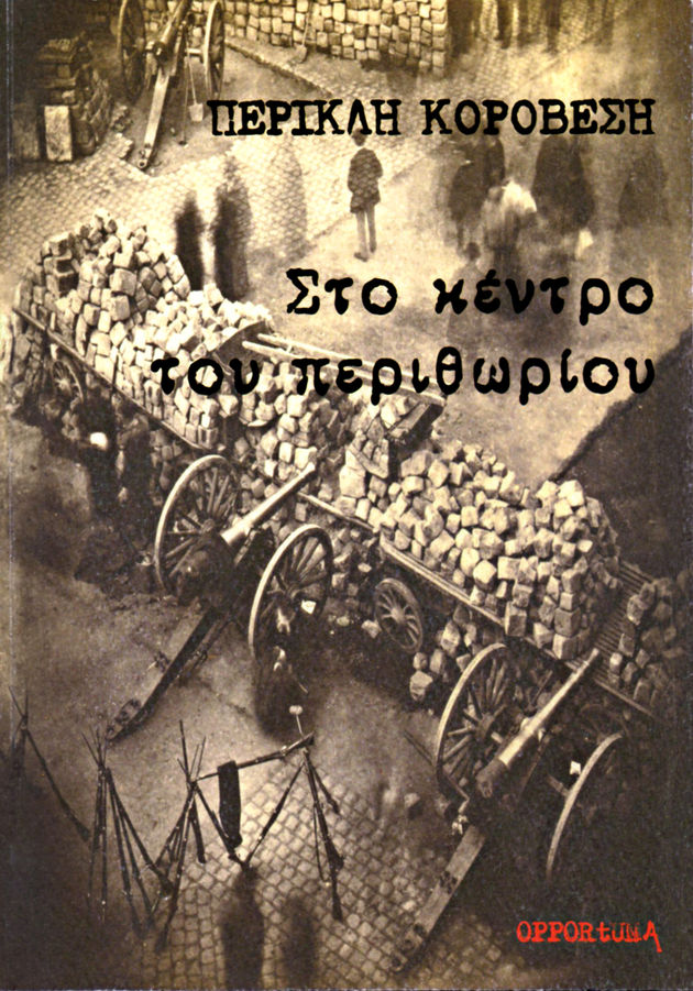 Οχι περιθώριο, αλλά κέντρο ακριβώς*