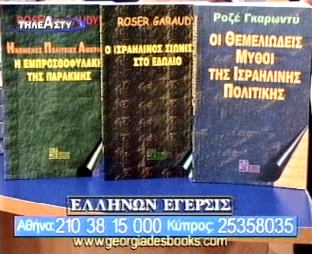 Ο κ. αντιπρόεδρος της Ν.Δ., αρνητής του Ολοκαυτώματος