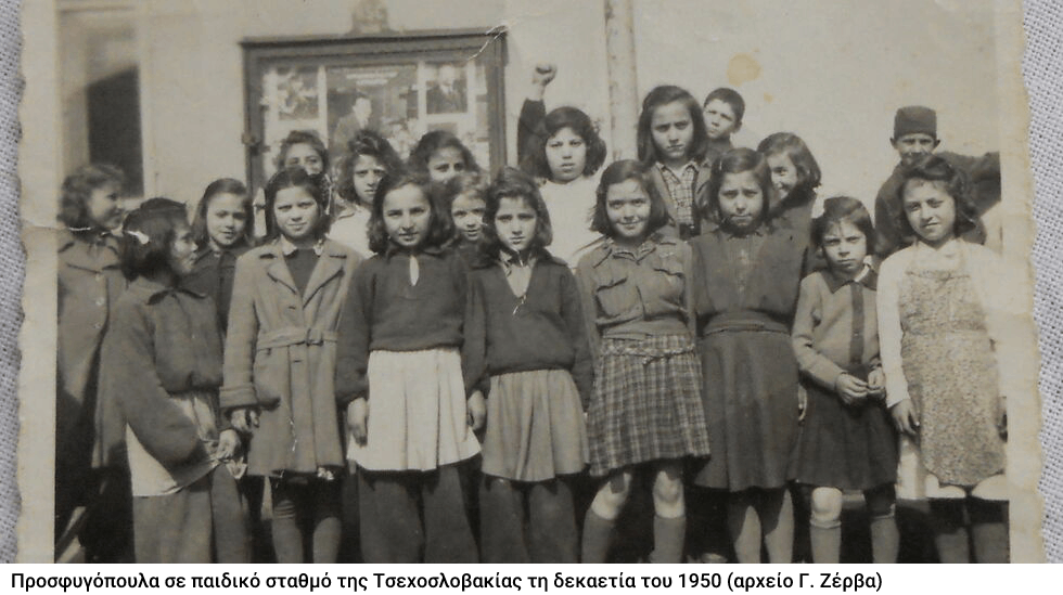 Αναμνήσεις από τα χρόνια της προσφυγιάς