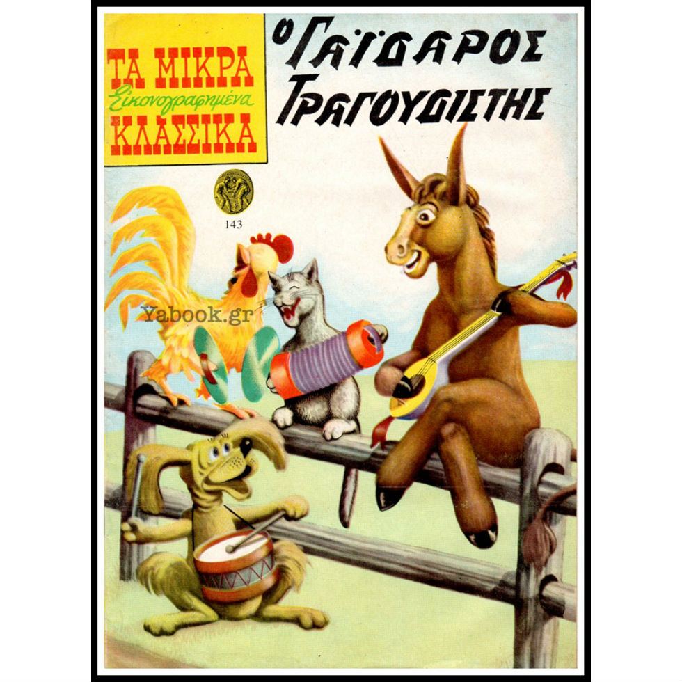 Ένα πανηγύρι στου Μελιγαλά