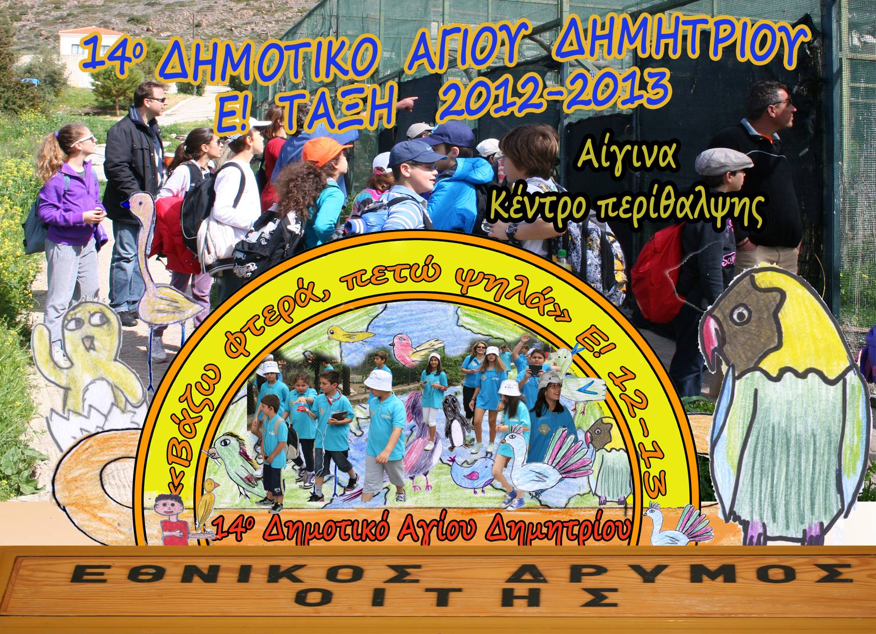 Μικροί μαθητές, μεγάλοι συντάκτες