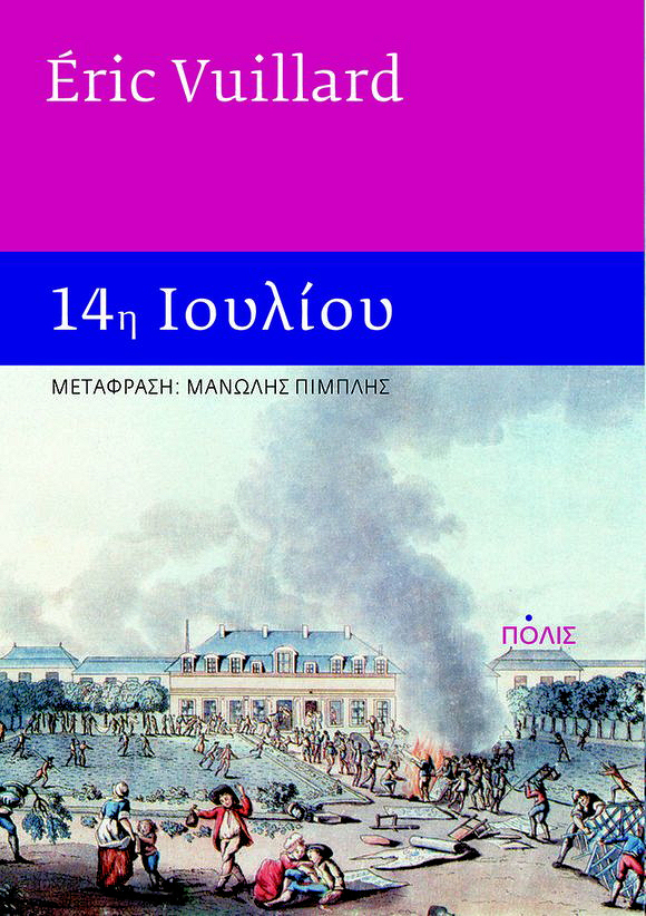 Η 14η Ιουλίου, η δύναμη του λαού…