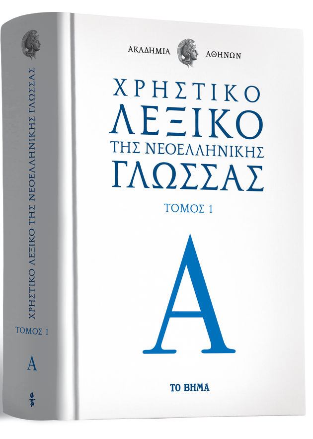 Εκτεθειμένη η Ακαδημία Αθηνών