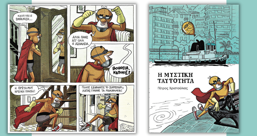 Οι διαφορετικοί «υπερήρωες» του Πέτρου Χριστούλια