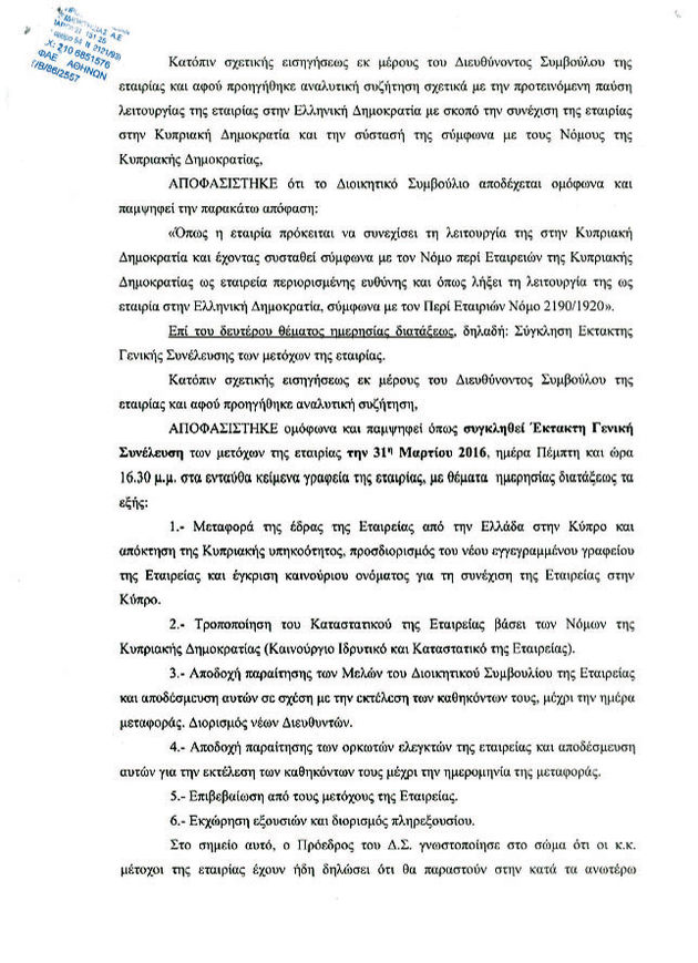 Εν κρυπτώ η ΑΕΠΙ μετακόμισε στην Κύπρο