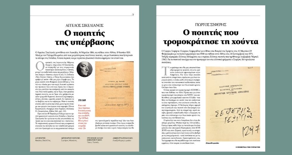 Οι φάκελοι Σικελιανού και Σεφέρη στην Ασφάλεια