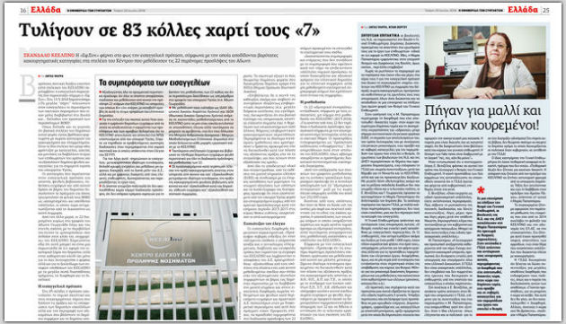 Στην έξοδο του ΚΕΕΛΠΝΟ τα «αμαρτωλά» στελέχη
