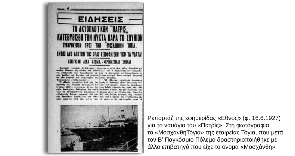 Οι πολύνεκρες ναυτικές τραγωδίες στο Σαρωνικό