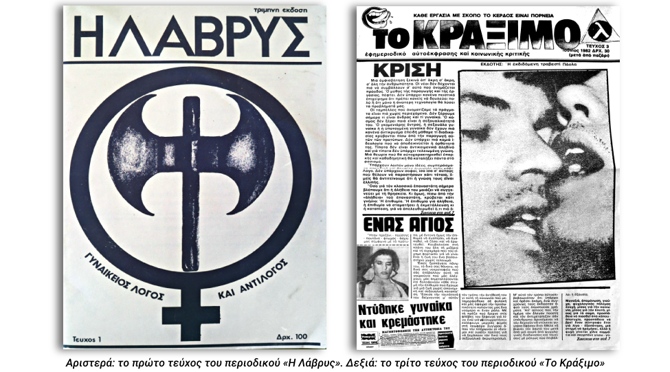 Από το 1976 μέχρι το 1990: το κίνημα για την απελευθέρωση της ομοφυλόφιλης επιθυμίας 