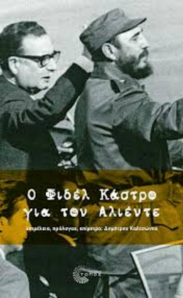 Η παρακαταθήκη του Σαλβαδόρ Αλιέντε