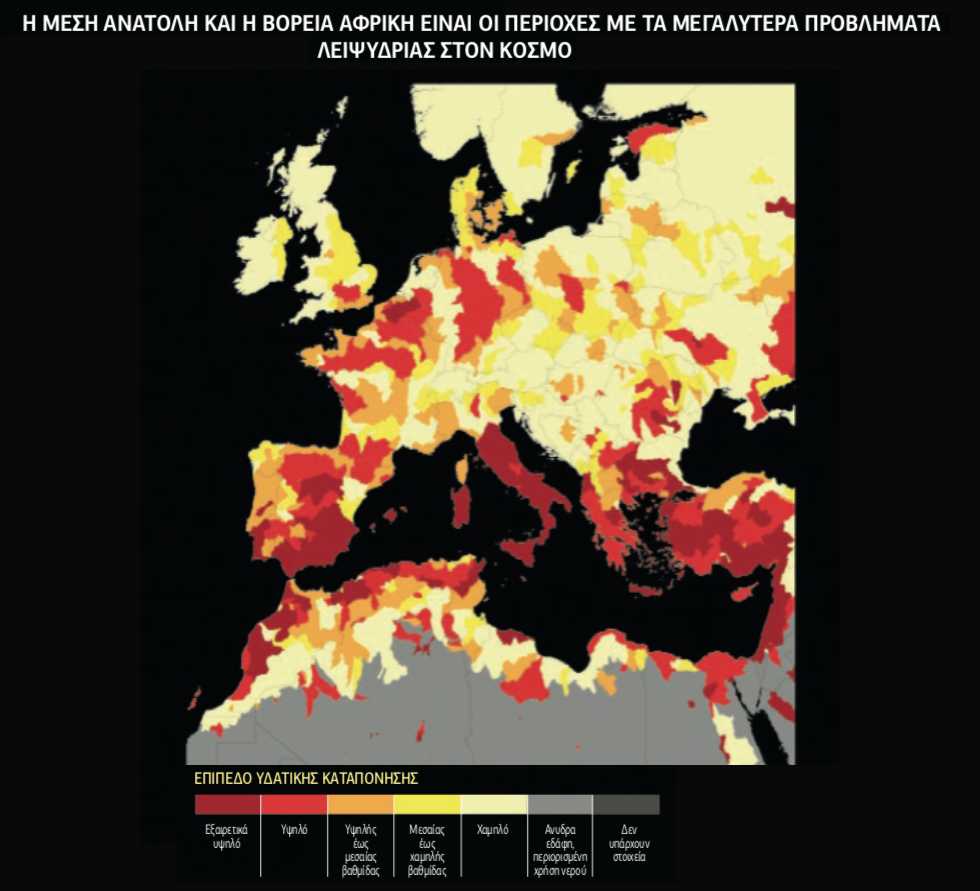Ζώντας με την ανεπάρκεια νερού