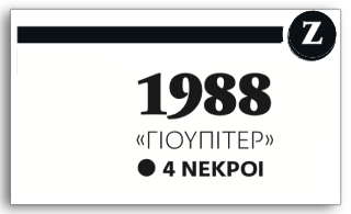Οι πολύνεκρες ναυτικές τραγωδίες στο Σαρωνικό