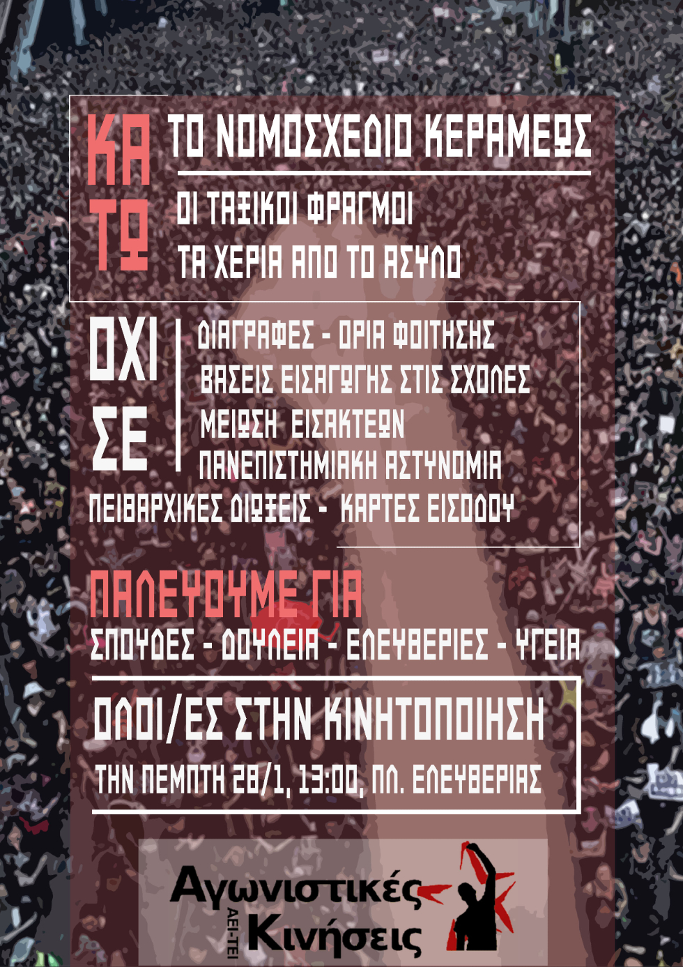Φοιτητική κινητοποίηση στο Ηράκλειο ενάντια στον νόμο Κεραμέως
