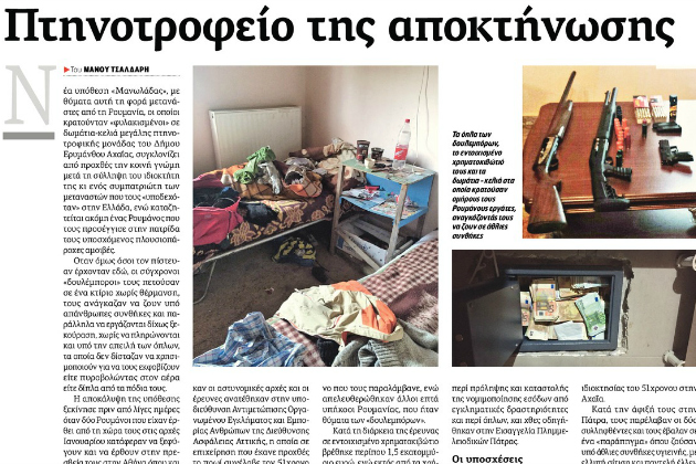 Πάτρα: προφυλακιστέος ο ιδιοκτήτης του πτηνοτροφείου