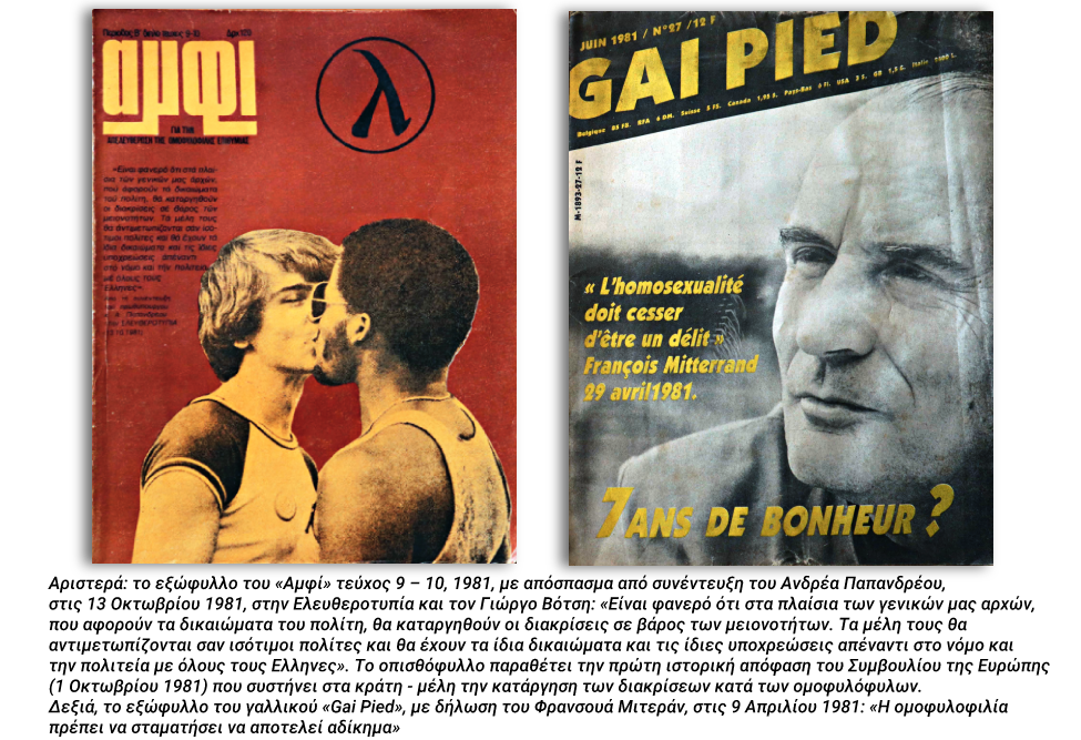 Από το 1976 μέχρι το 1990: το κίνημα για την απελευθέρωση της ομοφυλόφιλης επιθυμίας 