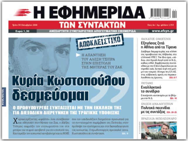 «Είναι κρίσιμο να καταθέσουν όσοι ήταν παρόντες»