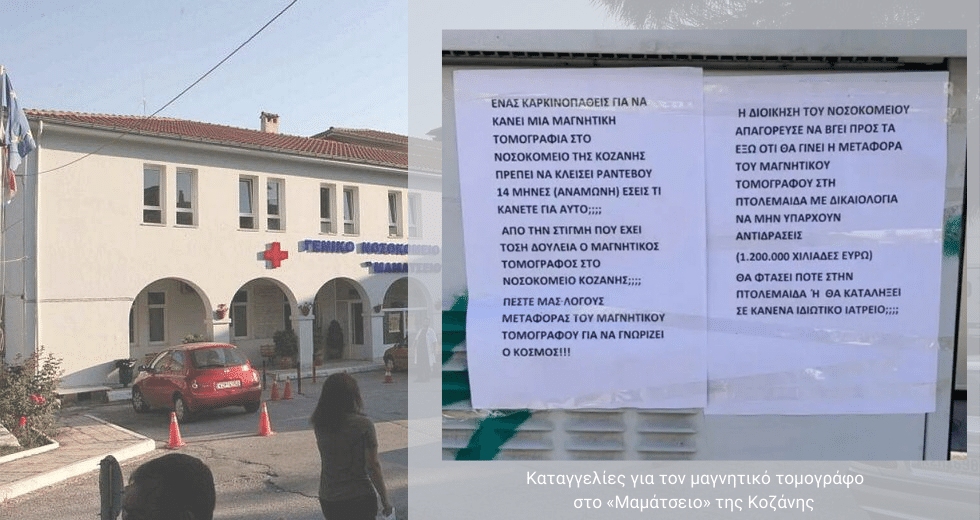 Στις τραγικές ελλείψεις απαντούν με… ρουσφέτια