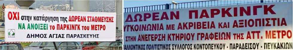 Τσουχτερό το παρκάρισμα στο μετρό Δ. Πλακεντίας