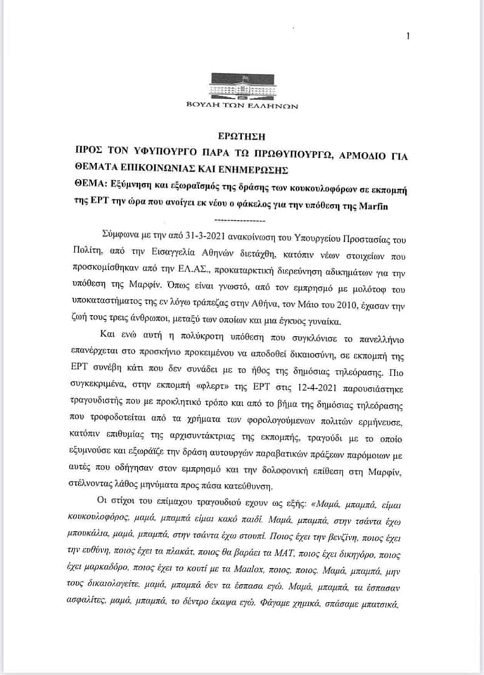 Εκαναν ερώτηση στη Βουλή για τον Κουκουλοφόρο