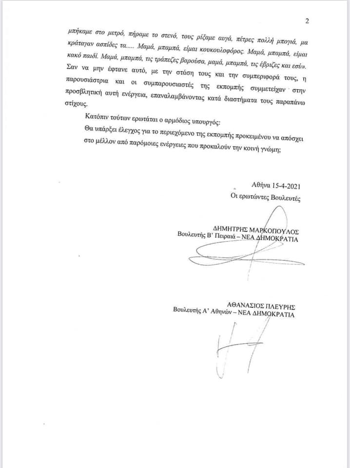 Εκαναν ερώτηση στη Βουλή για τον Κουκουλοφόρο