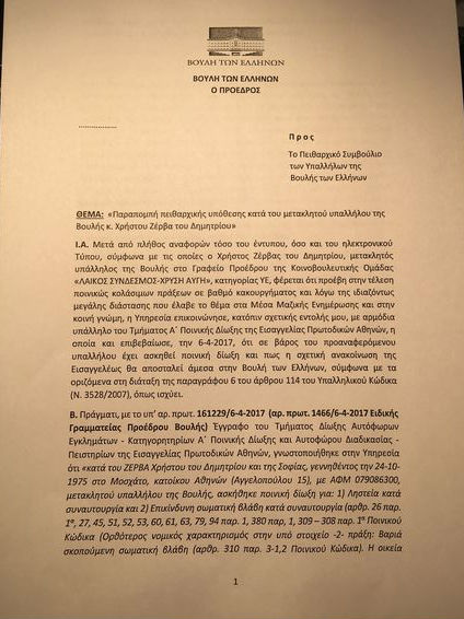 Απολύεται από τη Βουλή ο προφυλακισμένος χρυσαυγίτης Χρήστος Ζέρβας
