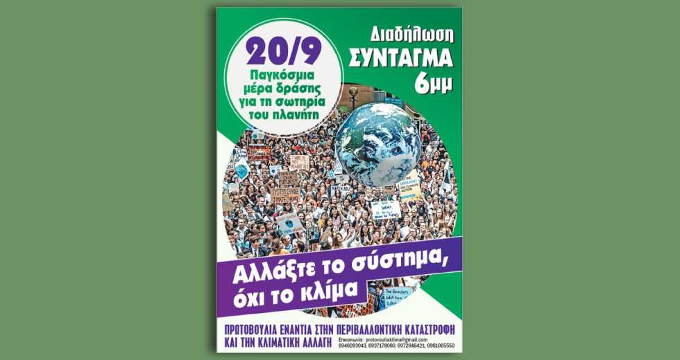 Παγκόσμια κινητοποίηση για το κλίμα
