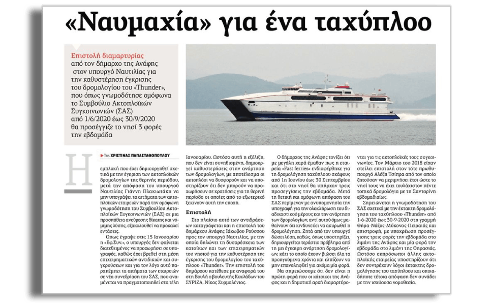 «Τρικυμία» για τα θερινά δρομολόγια των Κυκλάδων