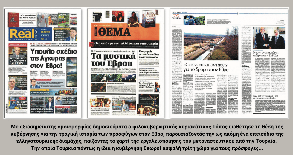 Η υπόθεση του Εβρου χωρίς μυστικά και ψέματα