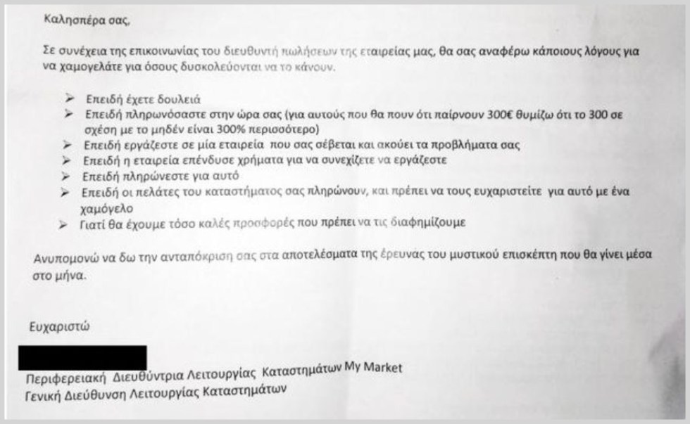 Απολύθηκε η διευθύντρια του My Market που ζητούσε… χαμόγελα