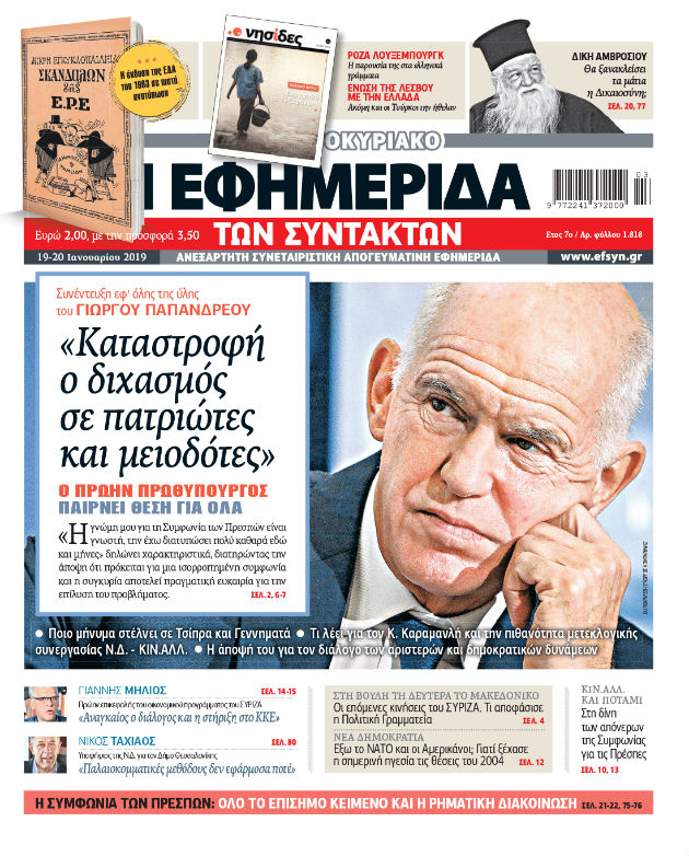 Ο Γιώργος Παπανδρέου στην «Εφ.Συν. -Σαββατοκύριακο»