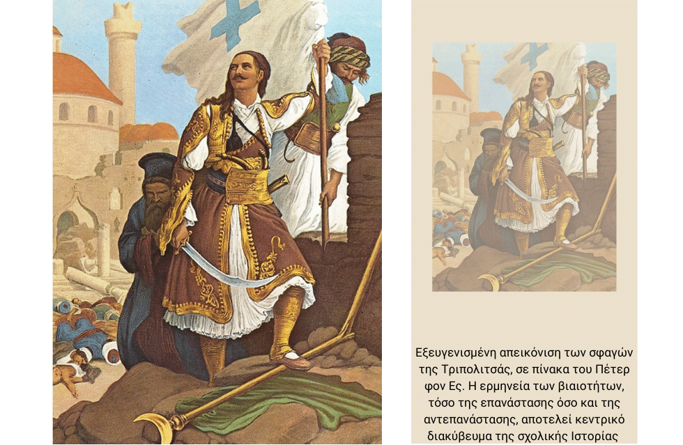 Το Εικοσιένα στo σχολείο