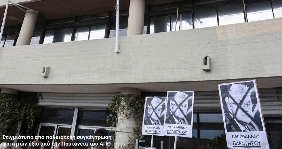Βρέχει σοβάδες στο ΑΠΘ