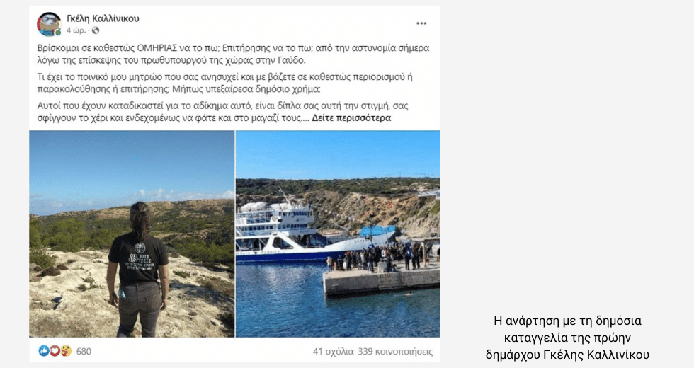 «Μαύρα σκοτάδια» στη Γαύδο