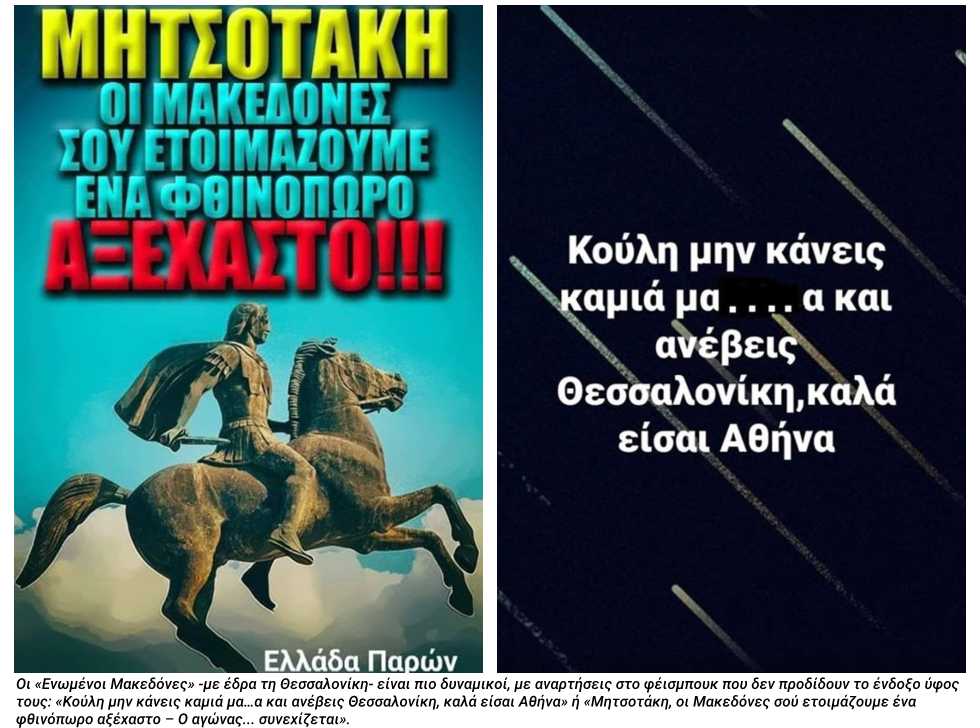 Οι εξαπατημένοι Μακεδονομάχοι!