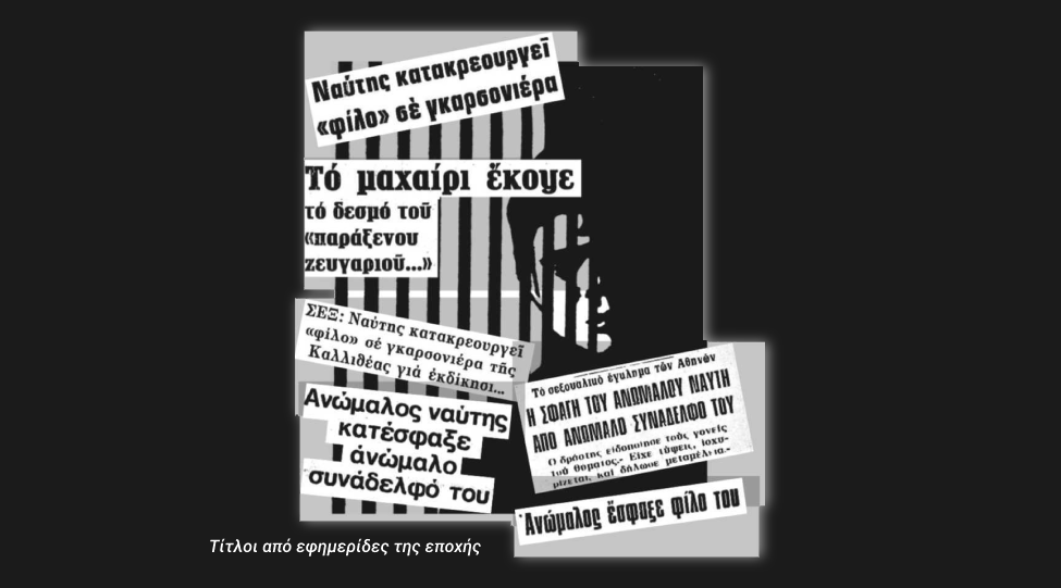 Στη φυλακή γνώρισα έρωτες που τους λέω κινηματογραφικούς 