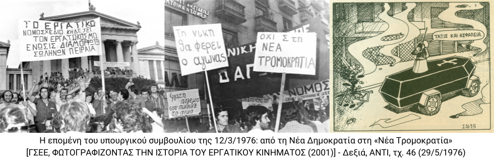 Το πρώτο τέλος της Μεταπολίτευσης