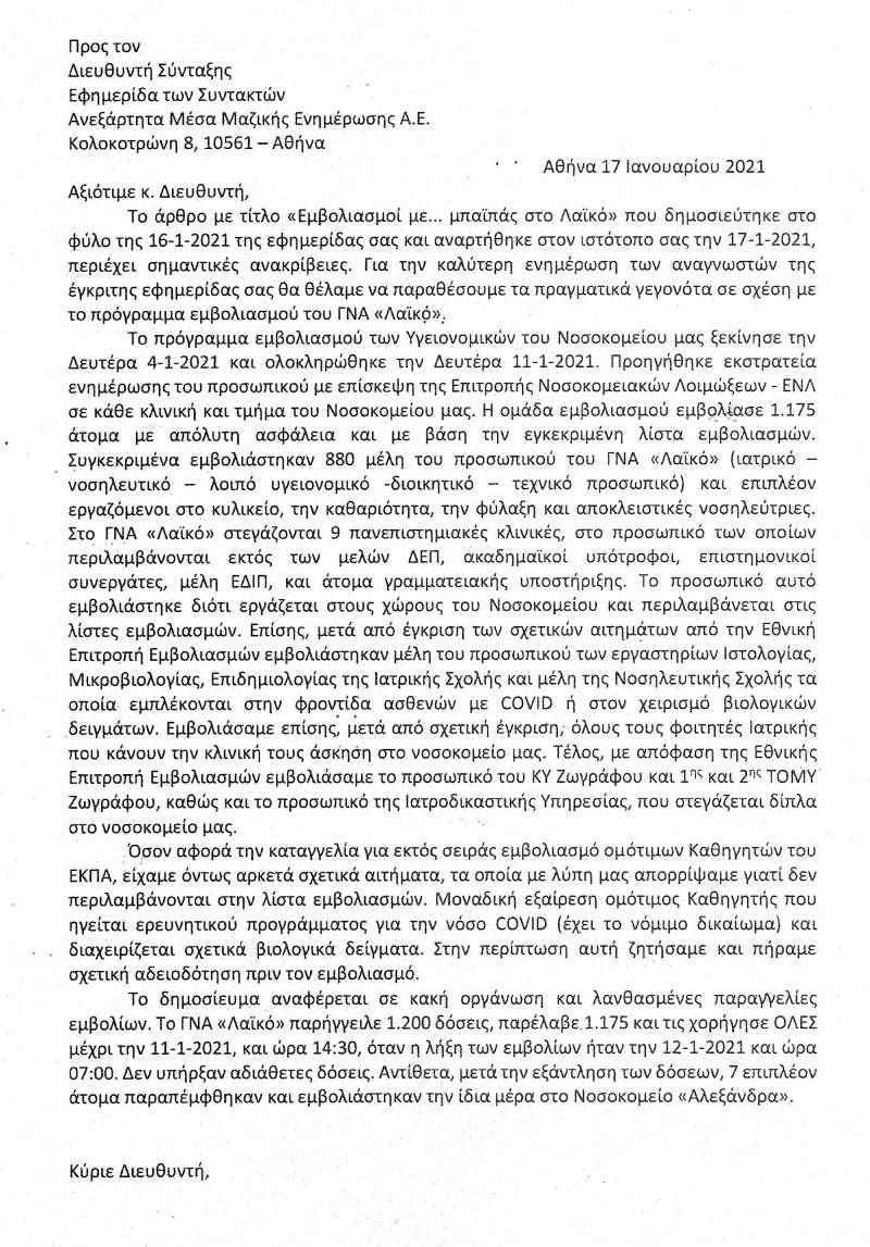Νέες καταγγελίες για εμβολιασμούς επίλεκτων σε «Αγλ. Κυριακού» και «Ευαγγελισμό»