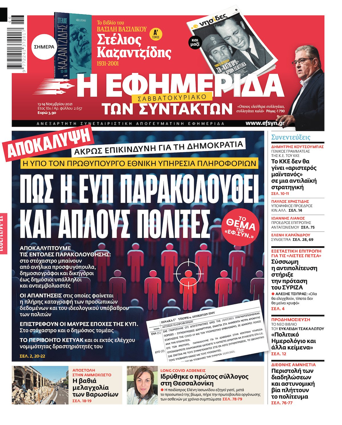 Τρία ΙΣΤΟΡΙΚΑ πρωτοσέλιδα της ΕΦ.ΣΥΝ.