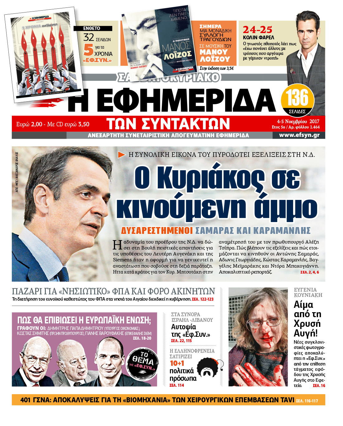Στην επετειακή «Εφ.Συν. – Σαββατοκύριακο»