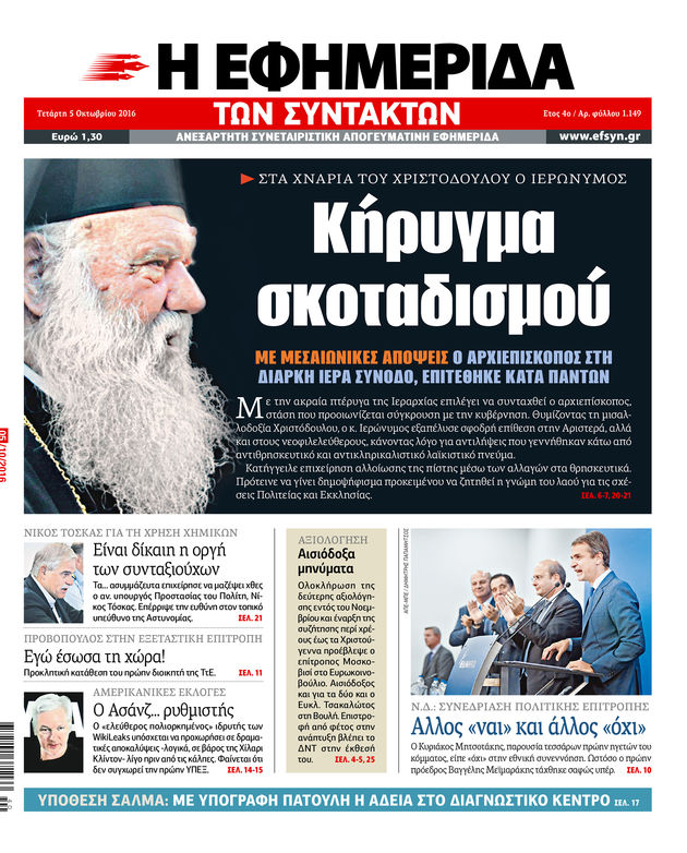 Το Ιερατείο αντεπιτίθεται