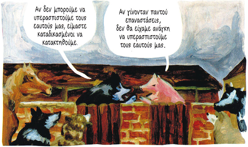 Οταν τα ζώα προσπάθησαν να γίνουν ίσα
