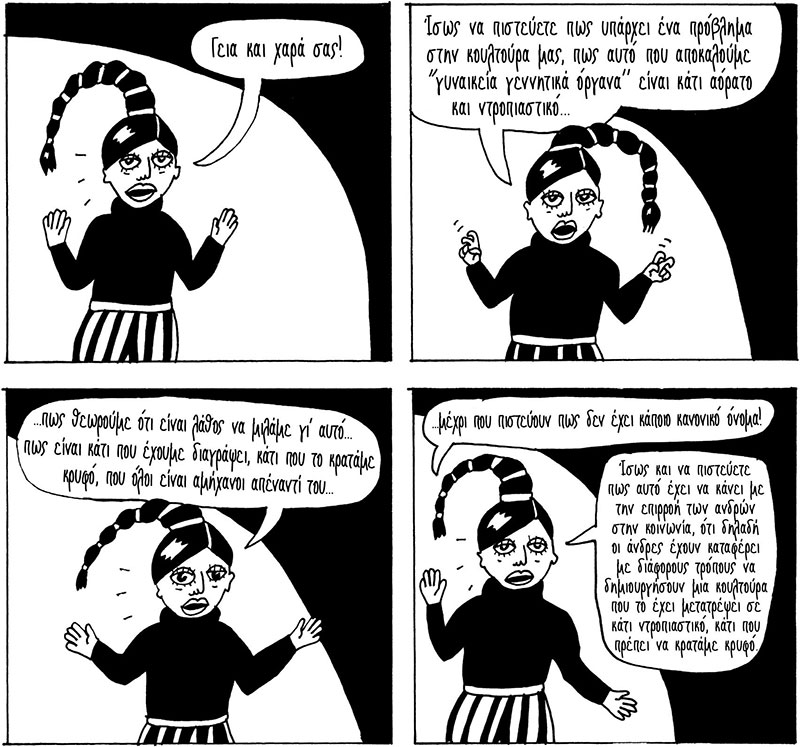 Τρόμος και δέος μπρος στο αιδοίο!