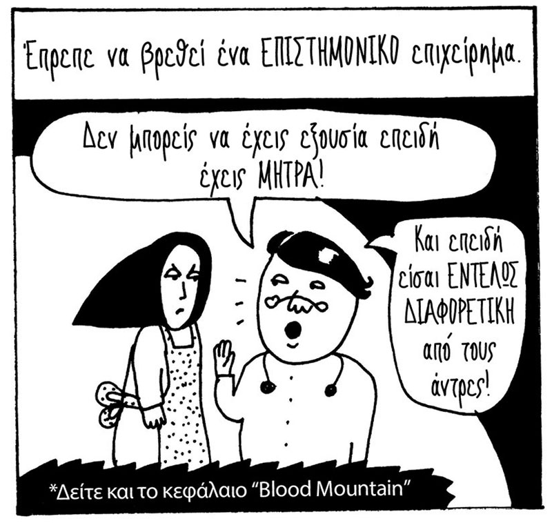 Τρόμος και δέος μπρος στο αιδοίο!