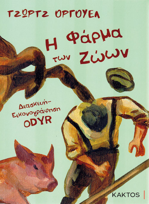 Οταν τα ζώα προσπάθησαν να γίνουν ίσα