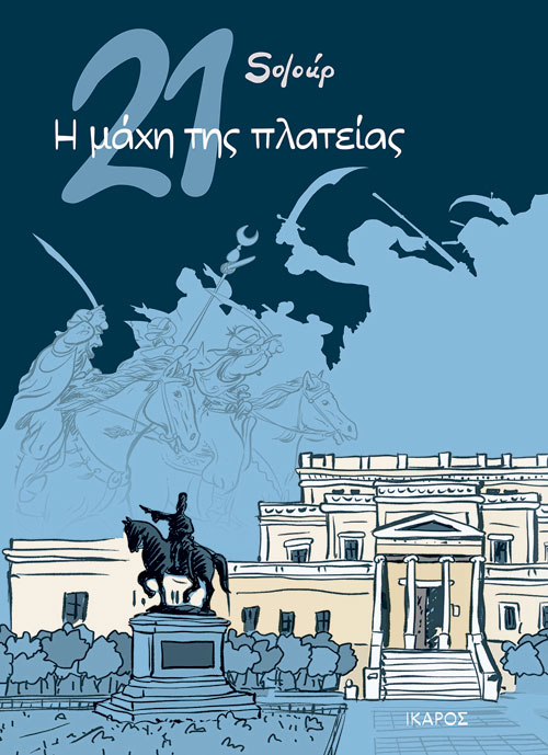 Στην καυτή Αθήνα των κόμικς