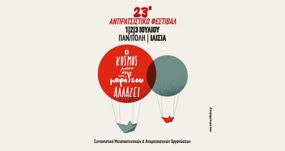 «Ο κόσμος μόνο όταν τον μοιράζεσαι αλλάζει»