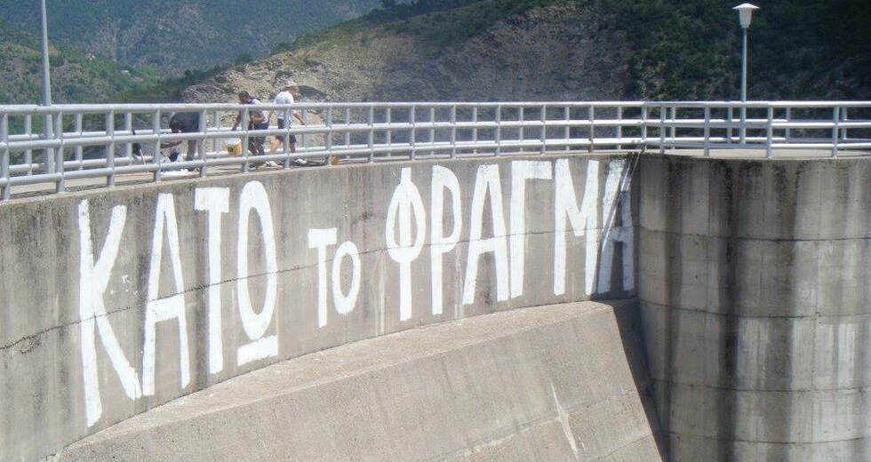 Φράγμα… στην ενεργειακή φρενίτιδα