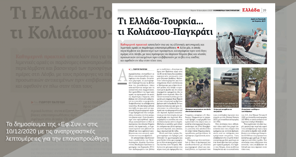 Θύμα επαναπροώθησης γύρισε στην Ελλάδα και ελπίζει
