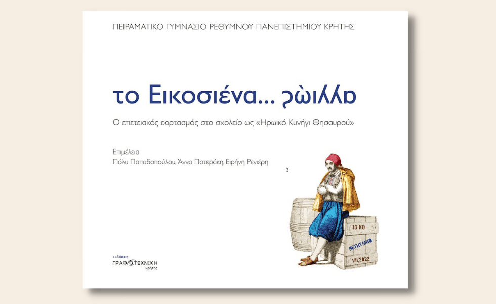 Οι μαθητές μιλούν για «το ’21 αλλιώς»