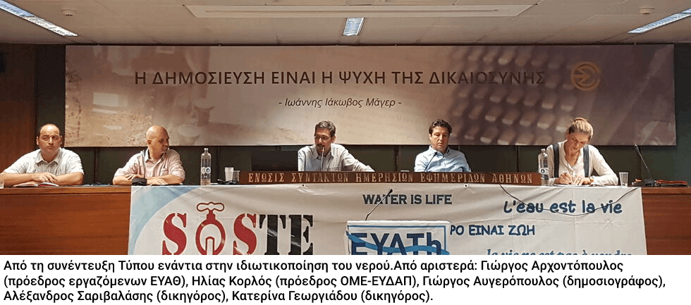 Βάζουν την ΕΥΔΑΠ στο αυλάκι της ιδιωτικοποίησης
